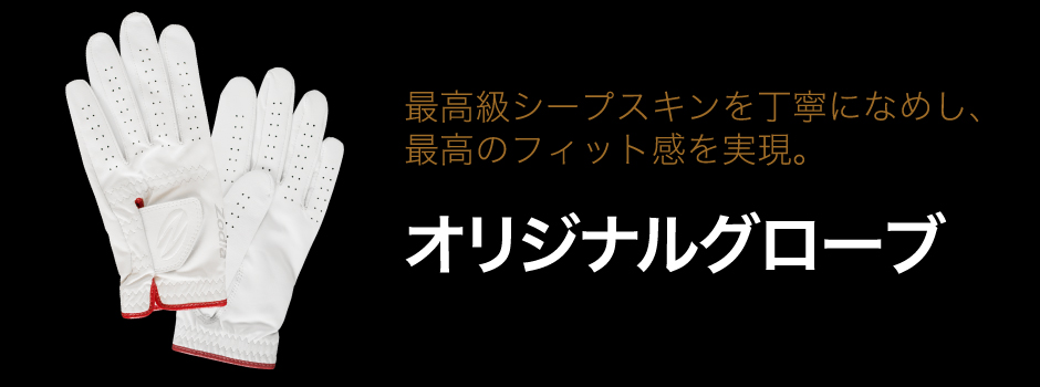 The finest sheepskin is tanned with a unique process to prevent hardening caused by moisture or drying after sweating, maintaining a soft texture and excellent grip.